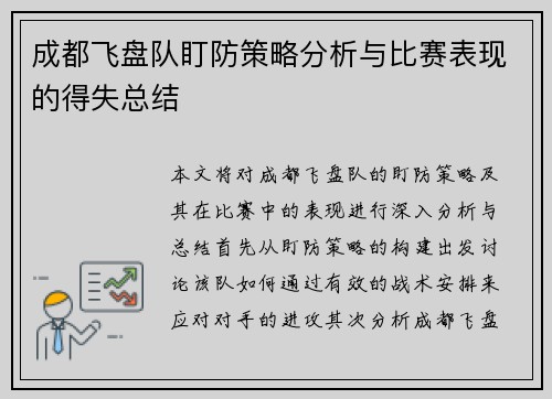 成都飞盘队盯防策略分析与比赛表现的得失总结