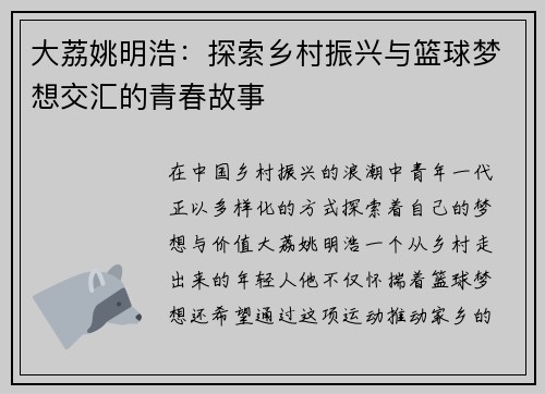 大荔姚明浩：探索乡村振兴与篮球梦想交汇的青春故事
