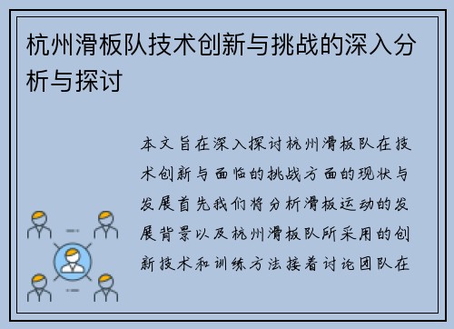 杭州滑板队技术创新与挑战的深入分析与探讨