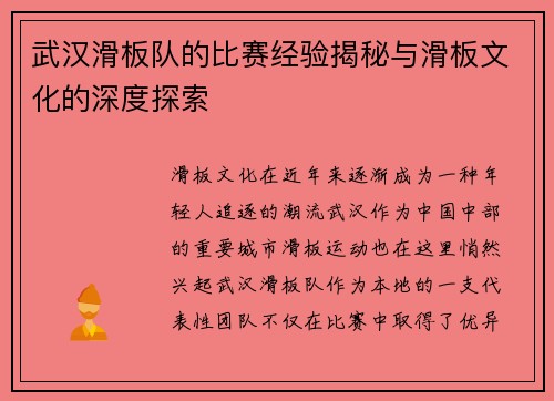 武汉滑板队的比赛经验揭秘与滑板文化的深度探索