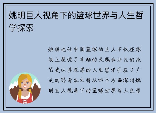 姚明巨人视角下的篮球世界与人生哲学探索
