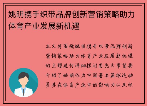 姚明携手织带品牌创新营销策略助力体育产业发展新机遇