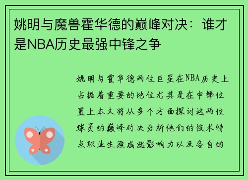 姚明与魔兽霍华德的巅峰对决：谁才是NBA历史最强中锋之争