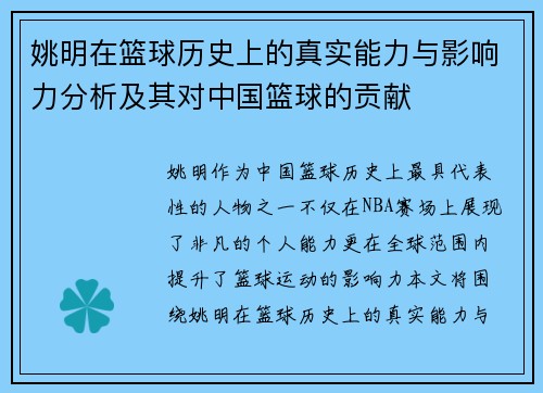 姚明在篮球历史上的真实能力与影响力分析及其对中国篮球的贡献