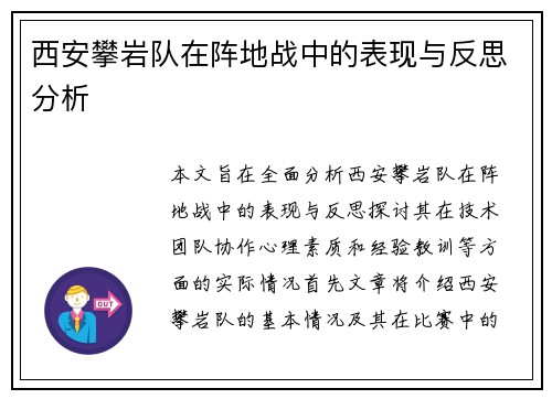西安攀岩队在阵地战中的表现与反思分析