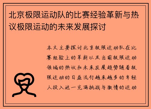 北京极限运动队的比赛经验革新与热议极限运动的未来发展探讨