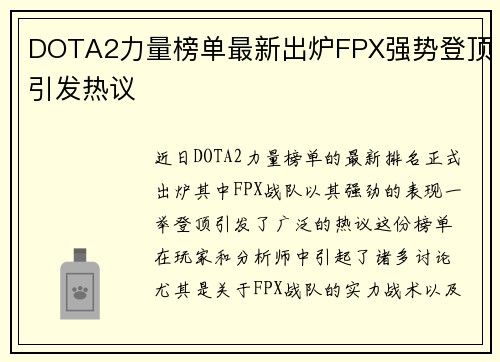 DOTA2力量榜单最新出炉FPX强势登顶引发热议
