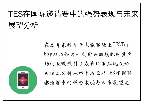 TES在国际邀请赛中的强势表现与未来展望分析