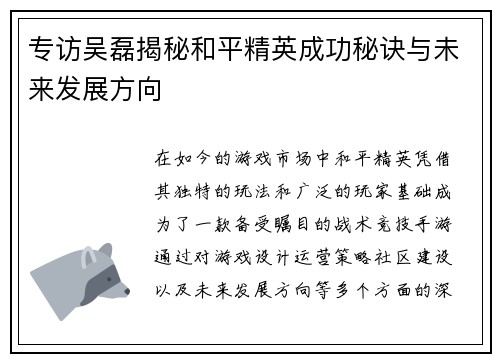 专访吴磊揭秘和平精英成功秘诀与未来发展方向