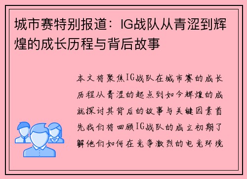 城市赛特别报道：IG战队从青涩到辉煌的成长历程与背后故事