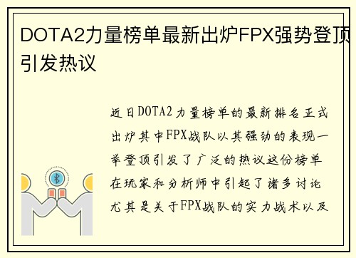 DOTA2力量榜单最新出炉FPX强势登顶引发热议