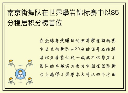 南京街舞队在世界攀岩锦标赛中以85分稳居积分榜首位
