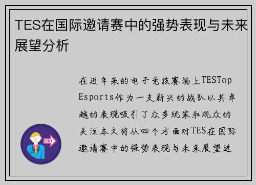 TES在国际邀请赛中的强势表现与未来展望分析