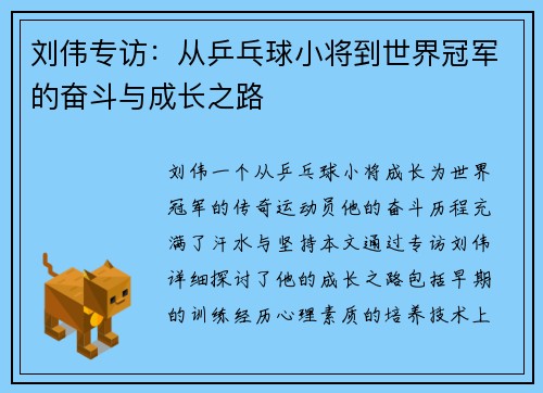 刘伟专访：从乒乓球小将到世界冠军的奋斗与成长之路