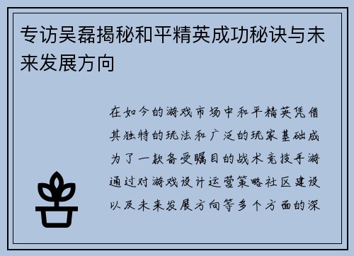 专访吴磊揭秘和平精英成功秘诀与未来发展方向