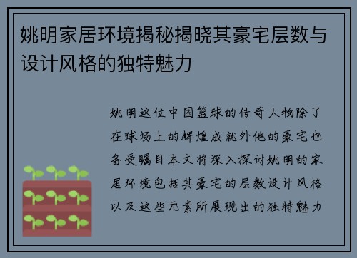 姚明家居环境揭秘揭晓其豪宅层数与设计风格的独特魅力