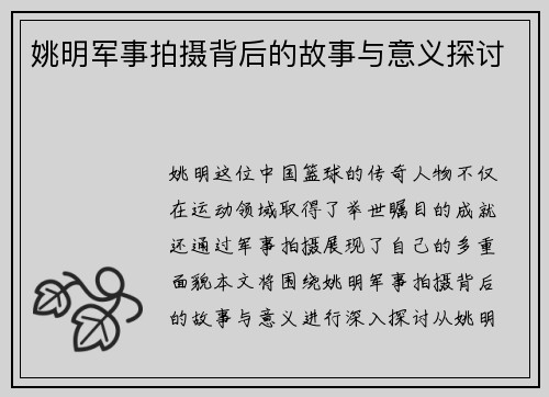 姚明军事拍摄背后的故事与意义探讨