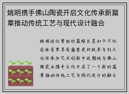 姚明携手佛山陶瓷开启文化传承新篇章推动传统工艺与现代设计融合