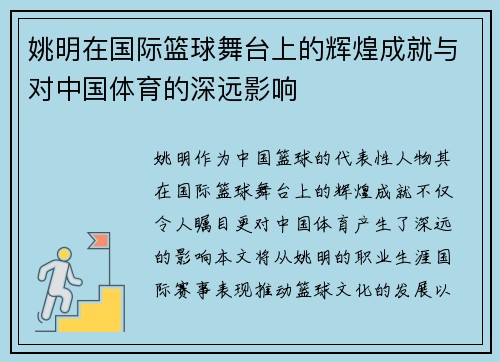 姚明在国际篮球舞台上的辉煌成就与对中国体育的深远影响