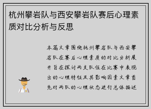 杭州攀岩队与西安攀岩队赛后心理素质对比分析与反思