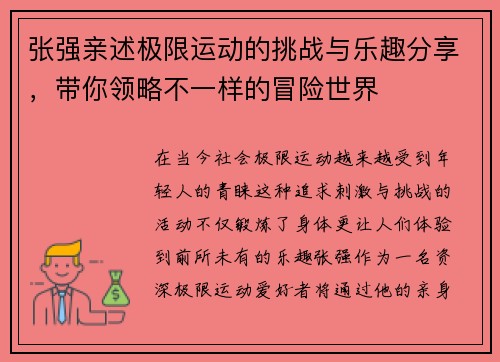 张强亲述极限运动的挑战与乐趣分享，带你领略不一样的冒险世界