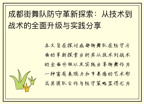 成都街舞队防守革新探索：从技术到战术的全面升级与实践分享