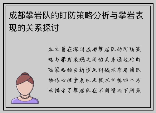 成都攀岩队的盯防策略分析与攀岩表现的关系探讨