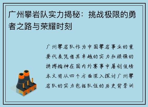 广州攀岩队实力揭秘：挑战极限的勇者之路与荣耀时刻