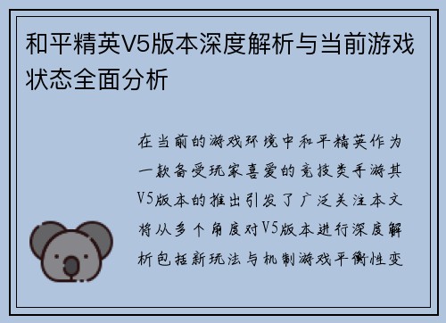 和平精英V5版本深度解析与当前游戏状态全面分析