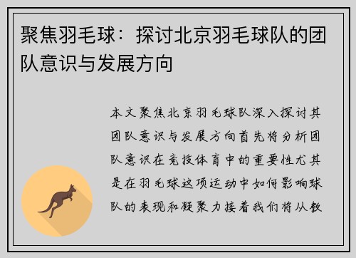 聚焦羽毛球：探讨北京羽毛球队的团队意识与发展方向