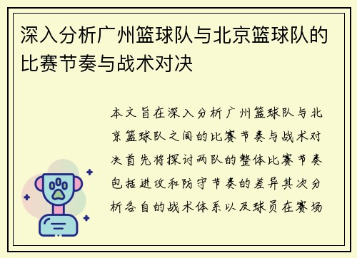 深入分析广州篮球队与北京篮球队的比赛节奏与战术对决