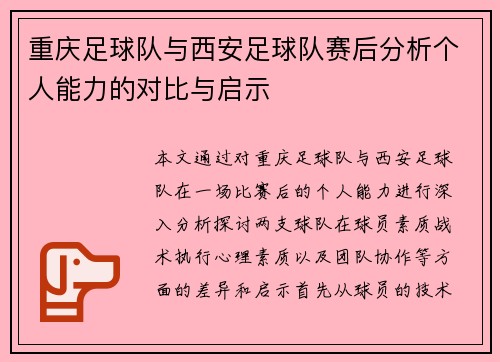 重庆足球队与西安足球队赛后分析个人能力的对比与启示