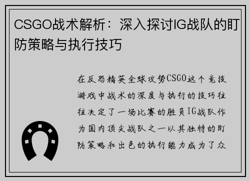 CSGO战术解析：深入探讨IG战队的盯防策略与执行技巧