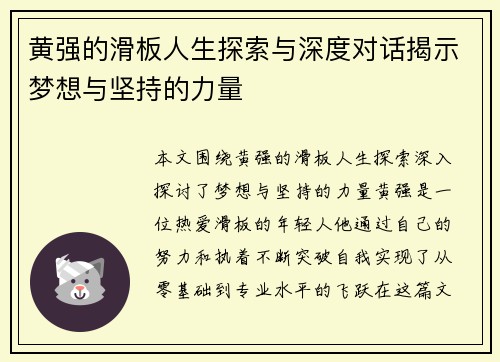 黄强的滑板人生探索与深度对话揭示梦想与坚持的力量