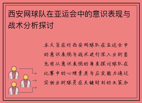 西安网球队在亚运会中的意识表现与战术分析探讨