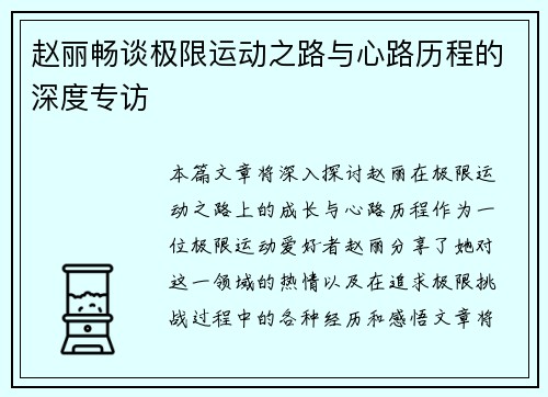 赵丽畅谈极限运动之路与心路历程的深度专访