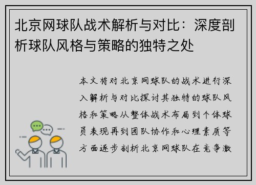北京网球队战术解析与对比：深度剖析球队风格与策略的独特之处