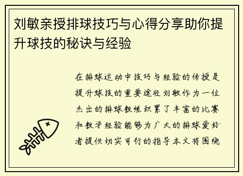 刘敏亲授排球技巧与心得分享助你提升球技的秘诀与经验