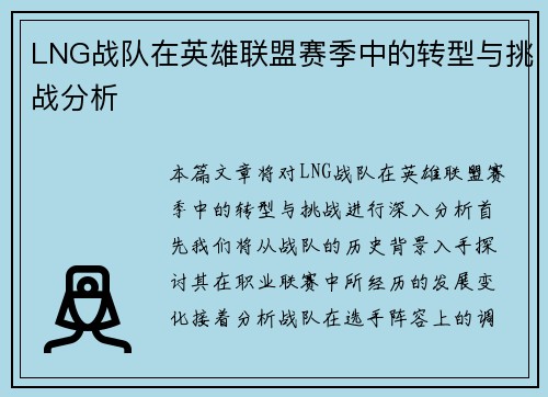 LNG战队在英雄联盟赛季中的转型与挑战分析