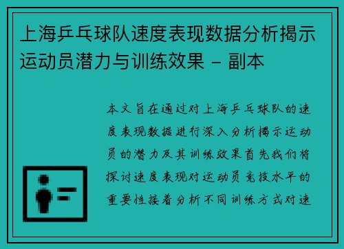 上海乒乓球队速度表现数据分析揭示运动员潜力与训练效果 - 副本