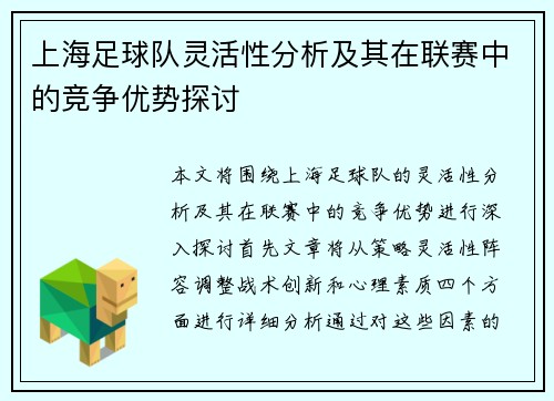 上海足球队灵活性分析及其在联赛中的竞争优势探讨