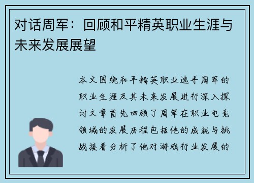 对话周军：回顾和平精英职业生涯与未来发展展望