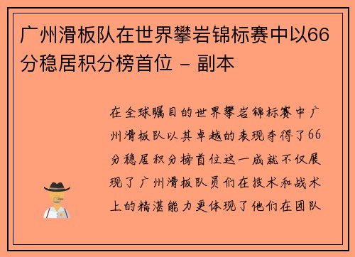 广州滑板队在世界攀岩锦标赛中以66分稳居积分榜首位 - 副本