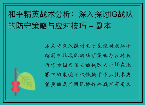 和平精英战术分析：深入探讨IG战队的防守策略与应对技巧 - 副本
