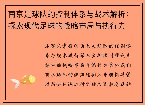 南京足球队的控制体系与战术解析：探索现代足球的战略布局与执行力
