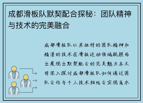 成都滑板队默契配合探秘：团队精神与技术的完美融合