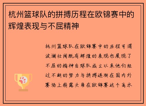杭州篮球队的拼搏历程在欧锦赛中的辉煌表现与不屈精神