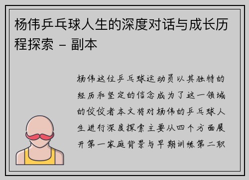 杨伟乒乓球人生的深度对话与成长历程探索 - 副本