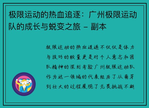 极限运动的热血追逐：广州极限运动队的成长与蜕变之旅 - 副本