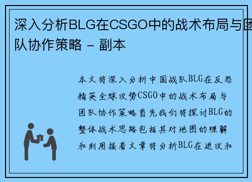 深入分析BLG在CSGO中的战术布局与团队协作策略 - 副本